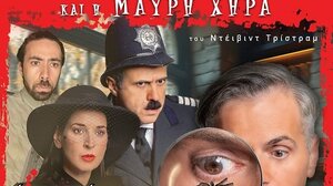 Απόψε στο Γάζι η παράσταση «Ο Επιθεωρητής Ντρέικ και η Μαύρη Χήρα»