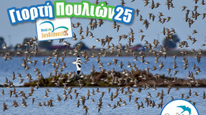 Ευρωπαϊκή Γιορτή των Πουλιών - Εκδήλωση και στην Κρήτη