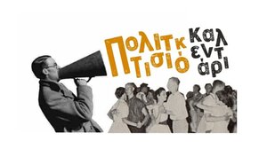 Λασίθι: Το Πολιτιστικό Καλεντάρι του Δήμου Αγίου Νικολάου