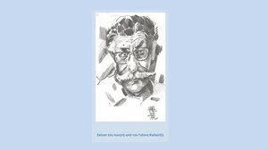 Ημερίδα-αφιέρωμα στον Μανόλη Αναγνωστάκη