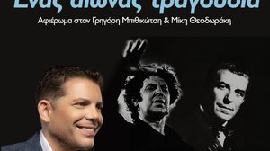  Συναυλία «Ένας Αιώνας Τραγούδια», με τον Γρηγόρη Μπιθικώτση... στο Ηράκλειο