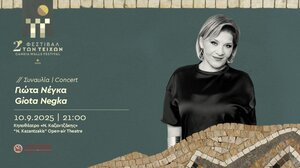  Με τη συναυλία της Γιώτα Νέγκα, η αυλαία στο 2ο Φεστιβάλ των Τειχών