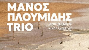 Μάνος Πλουμίδης Trio στο αναψυκτήριο «Το Πάρκο μας» 