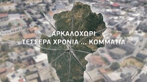 Αρκαλοχώρι: Τέσσερα χρόνια από το σεισμό, τέσσερα χρόνια κομμάτια!