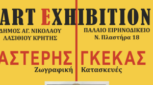 Έκθεση ζωγραφικής - κατασκευών του Αστέρη Γκέκα στο "Ειρηνοδικείο" Αγίου Νικολάου