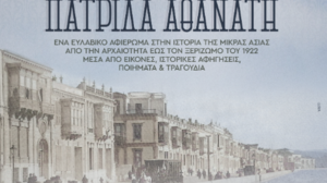 Eπετειακή εκδήλωση «Χαίρε Αγαπημένη Μικρασία, Πατρίδα Αθάνατη»