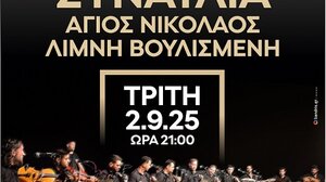 Μεγάλη συναυλία απόψε στη Λίμνη Αγίου Νικολάου