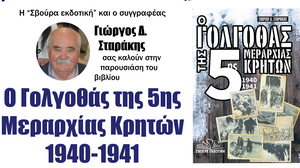 Αύριο η παρουσίαση του βιβλίου "Ο γολγοθάς της 5ης Μεραρχίας Κρητών 1940-1941"