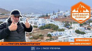 Η Betsson στο χωριό σου: Ο Γρηγόρης Αρναούτογλου στην Άνω Μερά Μυκόνου – Μια πράξη ζωής για την τοπική κοινωνία!