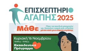 "Επισκεπτήριο Αγάπης 2025": Εκπαιδευτικό πρόγραμμα για εκπαιδευτικούς και εθελοντές