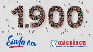 Χαλκιαδάκης Α.Ε.: Νέα έκτακτη παροχή και δωρεάν ιδιωτική ασφαλιστική κάλυψη για όλους τους εργαζομένους 