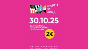 Γιορτή του Σινεμά την Πέμπτη 30 Οκτωβρίου με ενιαίο εισιτήριο 2€