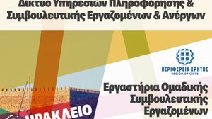 Περιφέρεια Κρήτης: Εργαστήρια επαγγελματικής ενδυνάμωσης και προσωπικής ανάπτυξης εργαζομένων 