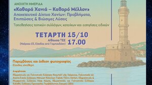 Ημερίδα για το Αποχετευτικό Δίκτυο Χανίων με τίτλο «Καθαρά Χανιά – Καθαρό Μέλλον»