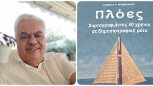 Παρουσίαση βιβλίου του Γιώργου Ν. Μυσιρλάκη «Πλόες - Χαρτογραφώντας 40 χρόνια σε δημοσιογραφική ρότα» 