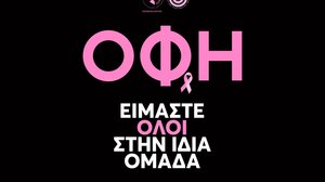 ΟΦΗ και Περιφέρεια Κρήτης σε καλούν σε δράση ενάντια στον καρκίνο του μαστού!