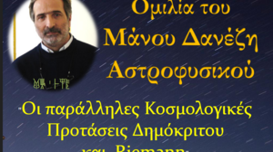 Ομιλία του Αστροφυσικού Μάνου Δανέζη στο Ηράκλειο