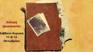 Αλλάζει ημερομηνία η παράσταση "Όντεν επήγαινα σκολειό"