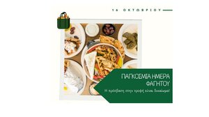  Η Ένωση Εργαζομένων Kαταναλωτών Ελλάδας για την Παγκόσμια Ημέρα Τροφής
