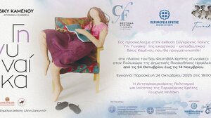 Ατομική έκθεση της γλύπτριας Βίκυς Καμένου με τίτλο «Γη-Γυναίκα»