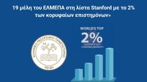 ΕΛΜΕΠΑ: 19 μέλη ΔΕΠ στη λίστα Stanford των κορυφαίων επιστημόνων