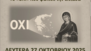 Επετειακή Εκδήλωση 28ης Οκτωβρίου: “Το ΟΧΙ που φώτισε την Ελλάδα”