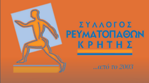 O Σύλλογος Ρευματοπαθών Κρήτης για την Παγκόσμια Ημέρα Αρθρίτιδας