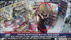 Τραγωδία στο Γκάζι: Η στιγμή που η 16χρονη καταρρέει έξω από το νυχτερινό κέντρο