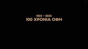 100 χρόνια ΟΦΗ: Η ανακοίνωση για τη μεγάλη εκδήλωση του Σαββάτου