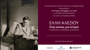 Ιστορικό Μουσείο Κρήτης: Εγκαινιάζεται η περιοδική έκθεση για την Έλλη Αλεξίου