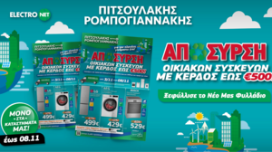 Εβδομάδα Ανακύκλωσης με Απόσυρση Οικιακών Συσκευών στην Πιτσουλάκης Ρομπογιαννάκης 