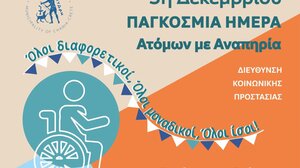 Δήμος Χανίων: Δράσεις για την Παγκόσμια Ημέρα Ατόμων με Αναπηρία 