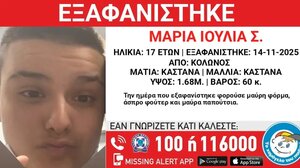 «Χαμόγελο του παιδιού»: Εξαφανίστηκε η 17χρονη Μαρία Ιουλία από χώρο φιλοξενίας στο κέντρο της Αθήνας