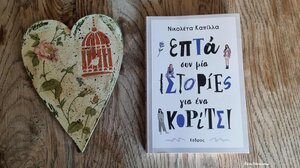 Επτά συν μία ιστορίες για ένα κορίτσι*…στα Παραμύθια του Σαββάτου!