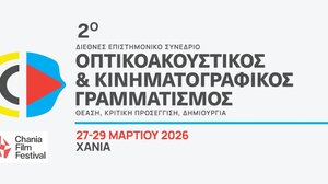 Στα Χανιά το 2ο πανελλήνιο συνέδριο "Οπτικοακουστικός και Κινηματογραφικός Γραμματισμός" Θέαση – Κριτική προσέγγιση - Δημιουργία 