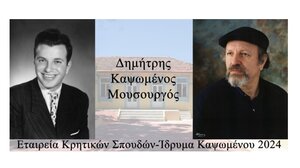 Το πρόγραμμα των μουσικών εκδηλώσεων στη μνήμη του μουσουργού Δημήτρη Καψωμένου