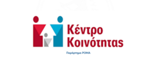 Πρόγραμμα προληπτικής ιατρικής για παιδιά Ρομά στον Δήμο Χανιών