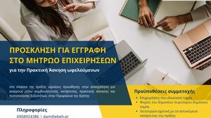 Επιμελητήριο Ηρακλείου: Κάλεσμα σε επιχειρήσεις για το Μητρώο Πρακτικής Άσκησης 