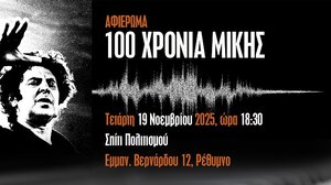 Επετειακή εκδήλωση για τον Μίκη Θεοδωράκη στο Ρέθυμνο