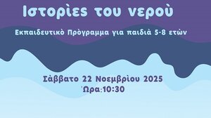 Οι "Ιστορίες του νερού" στο Ιστορικό Μουσείο Κρήτης