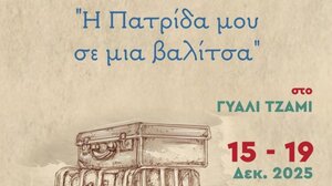 Χανιά: «Η πατρίδα μου σε μια βαλίτσα» - Έκθεση προσωπικών αντικειμένων από το Κέντρο Ένταξης Μεταναστών