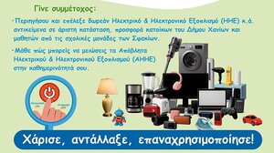 Χανιά: Παζάρι «Ανταλλαγής» ηλεκτρικών και ηλεκτρονικών συσκευών
