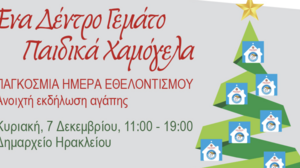 «Ένα δέντρο γεμάτο παιδικά χαμόγελα» για την Παγκόσμια Ημέρα Εθελοντισμού 