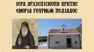 Πανηγυρίζει ο Ιερός Ναός Οσίου Πορφυρίου στις Γούρνες Πεδιάδος