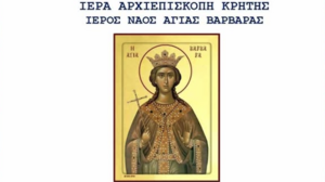 Πρόγραμμα εορτασμού της Αγίας Μεγαλομάρτυρος Βαρβάρας στον Ιερό Ναό Αγίας Βαρβάρας
