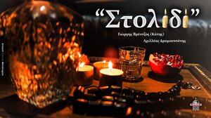 "Στολίδι", το νέο τραγούδι των Γιώργη Βρέντζου (Κάτης) και Αχιλλέα Δραμουντάνη