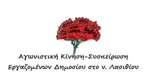 Αγωνιστική Κίνηση - Συσπείρωση Εργαζομένων Λασιθίου: "Ο κατήφορος ενώνει…" 