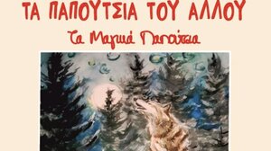 «Τα Παπούτσια του Άλλου – Τα μαγικά παπούτσια»: Παρουσιάζεται το βιβλίο του Νίκου Μεντζίνη