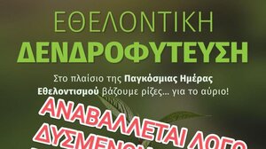 Ρέθυμνο: Αναβάλλεται, λόγω καιρού, η εθελοντική δενδροφύτευση στον κόμβο Ατσιποπούλου