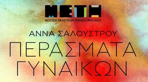 Εγκαινιάζεται η Έκθεση της Άννας Σαλούστρου στο Μουσείο Εικαστικών Τεχνών